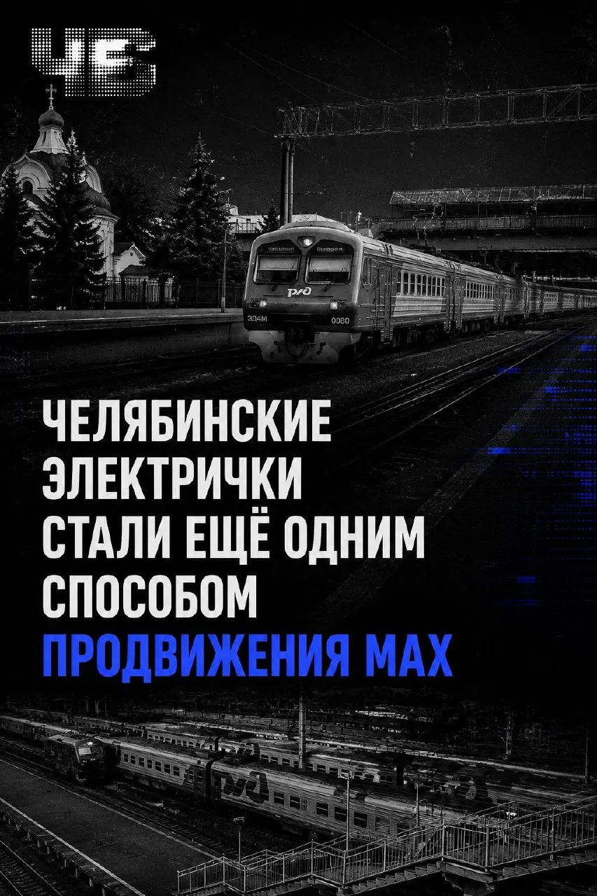 В Челябинской области предлагают оформлять билеты через чат-бот Max, что поднимает вопросы о конфиденциальности и контроле за гражданами.