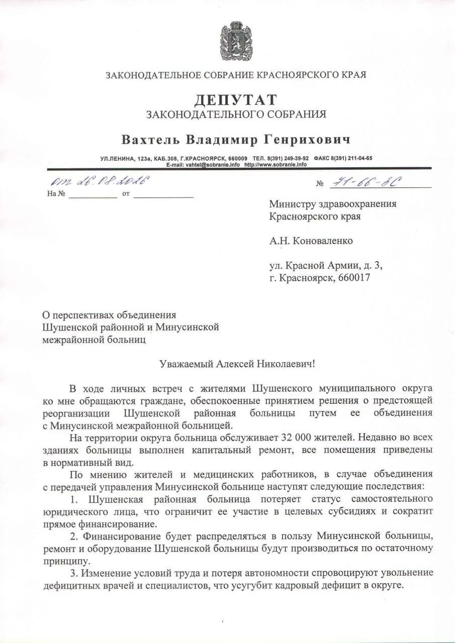 Районная больница, обслуживающая около 35 тысяч жителей, находится под угрозой объединения с Минусинской больницей. Это может лишить учреждение автономности и повлечь сокращение коечного фонда, закрытие отделений и ухудшение доступности помощи.