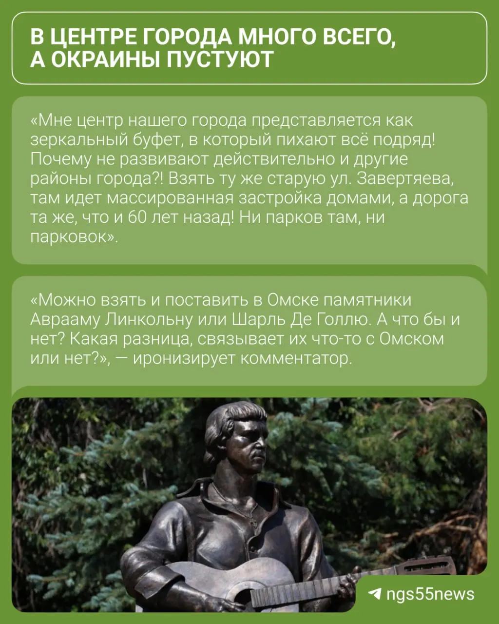 В Воскресенском сквере Омска установили памятник Владимиру Высоцкому. После критики в адрес установки развернулась бурная дискуссия: одни считают монумент уместным, другие полагают, что город должен увековечивать своих земляков.