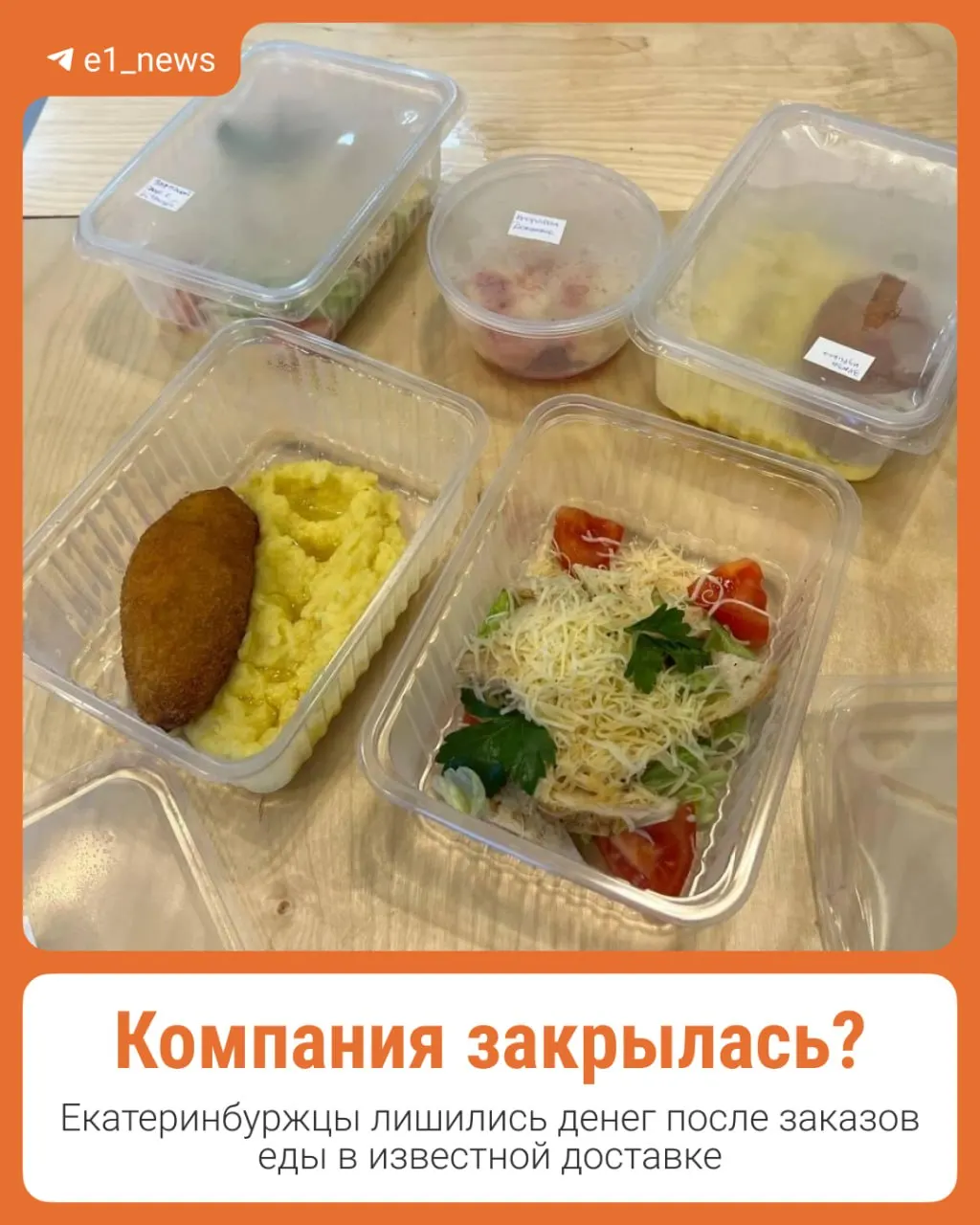 Семья из Екатеринбурга заплатила почти 70 тысяч рублей за доставку питания и не получила заказ; возвращение средств пытаются добиться.