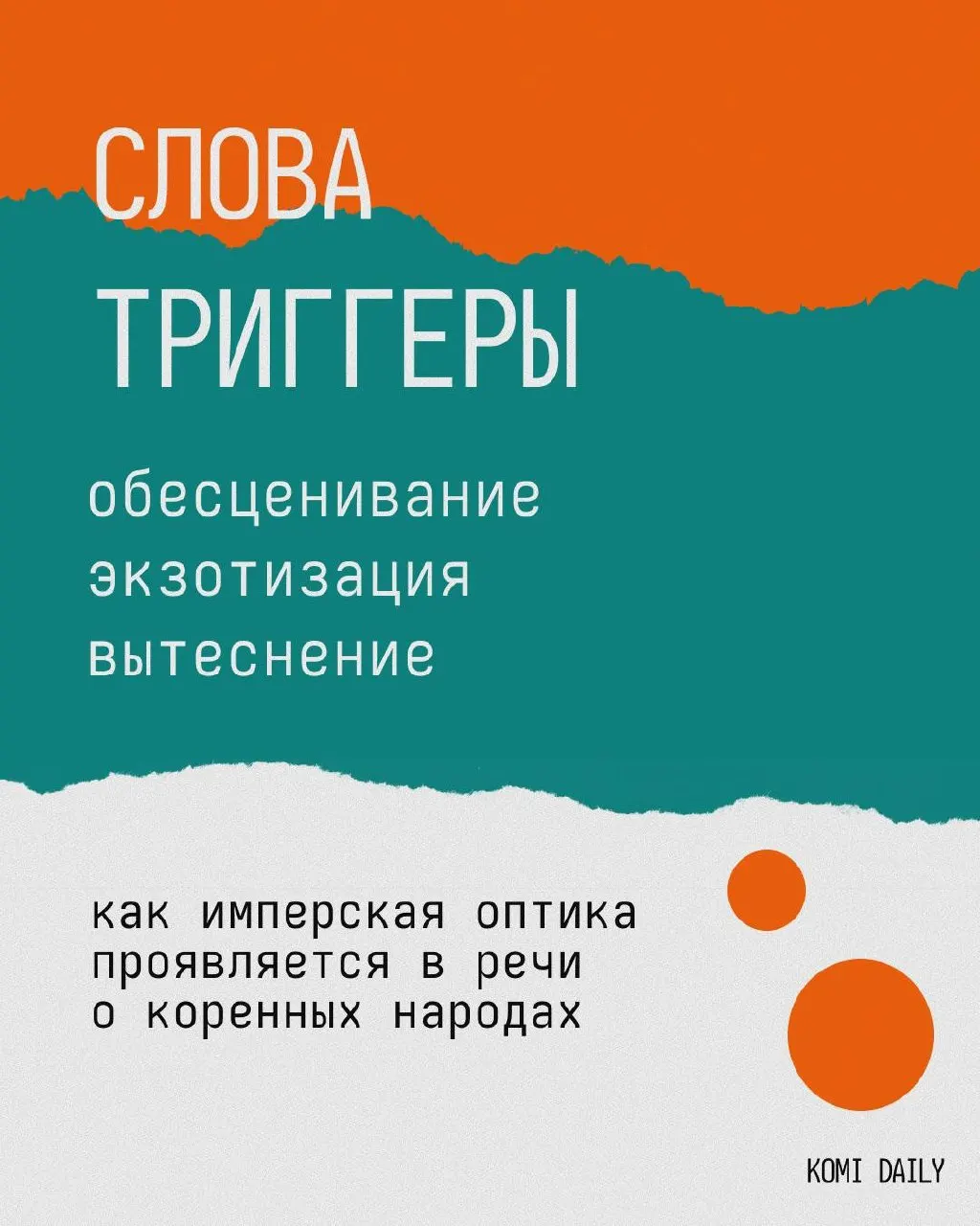 Разбираем, как привычные фразы скрывают стереотипы и как язык конструирует норму и периферию в восприятии культур.