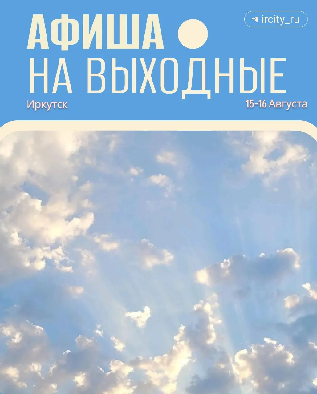 Планируете провести выходные? В Иркутске ждут фестивали науки и музыки, ретро-автомобили, иммерсивное шоу и кино.
