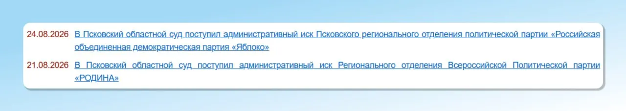 В Псковской области рассматривают спор о регистрации единого списка кандидатов в Законодательное Собрание; заседание запланировано на 27 августа.