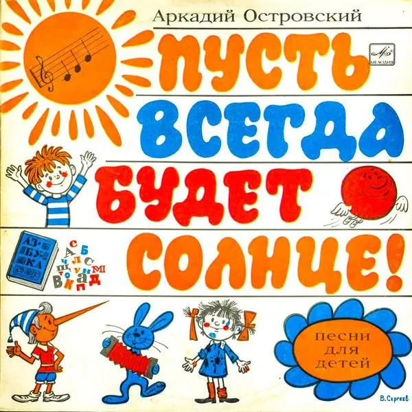 Наследники Аркадия Островского разрешили использовать песню в кампании одной из партий. В то же время подано исковое заявление о нарушении авторских прав, утверждающее, что фрагмент песни был использован без разрешения.