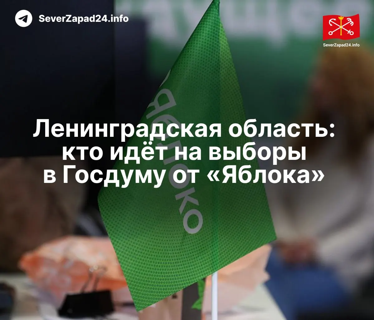 Партия «Яблоко» опубликовала список кандидатов: федеральный список, региональные группы и одномандатные округа.