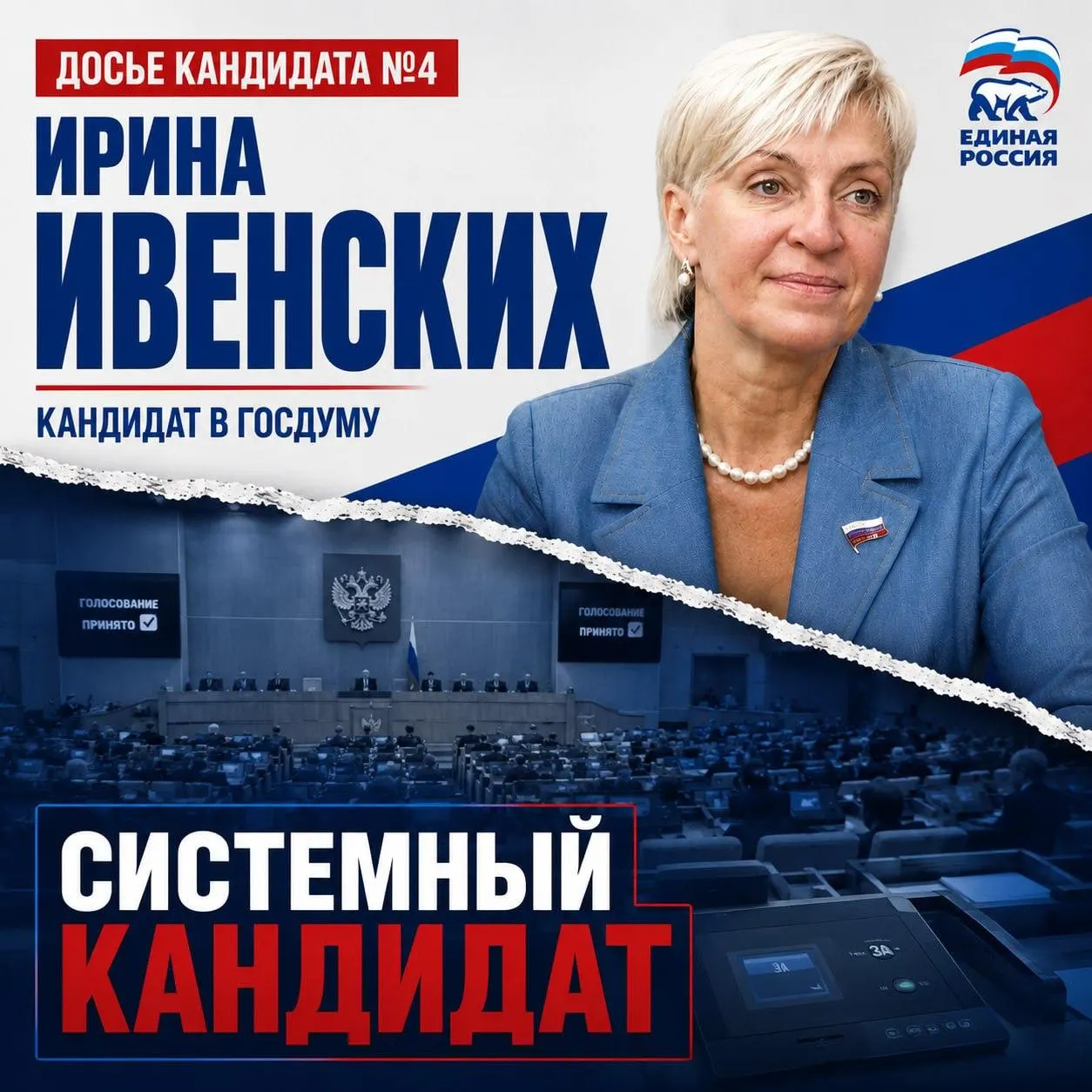 Опытный системный кандидат с уклоном в социальную повестку: образование, культура и региональные проекты. Нет чёткой предвыборной программы, зато — строгая партийная дисциплина.