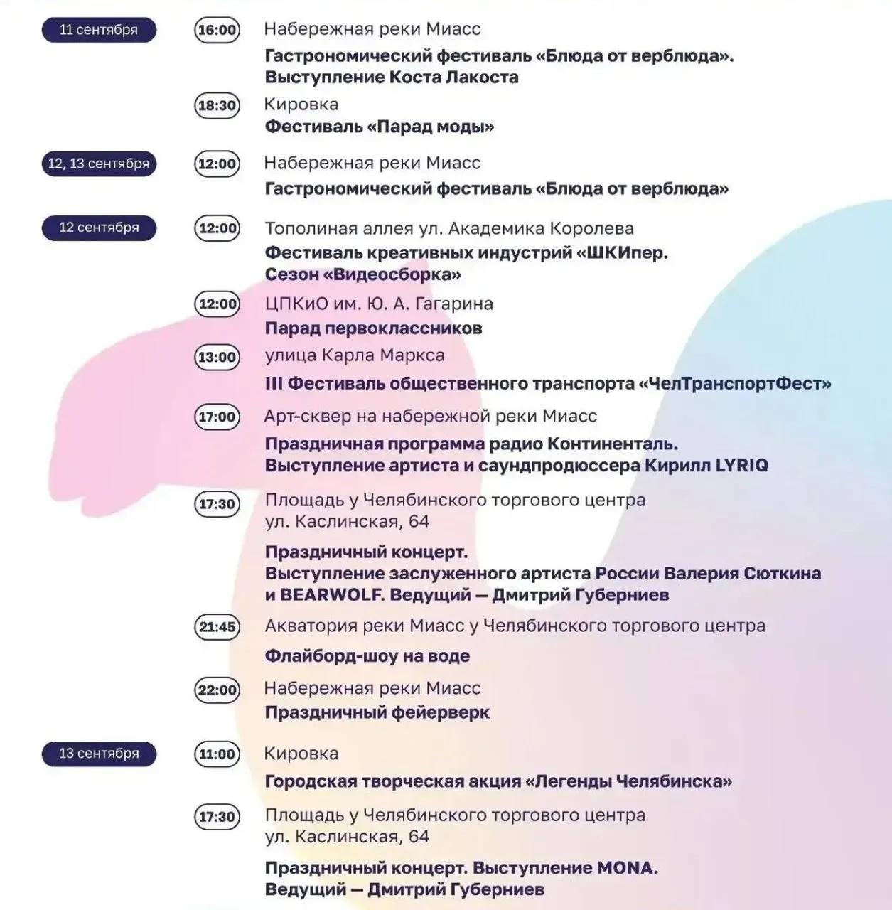 В Челябинске к Дню города подготовлены три дня праздничной программы: выступления известных артистов, парад моды, гастрофест и фестиваль городского транспорта.