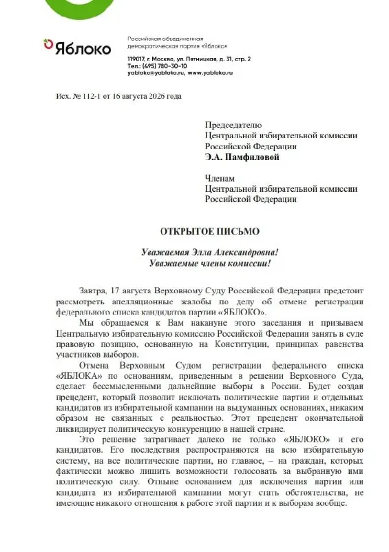 Лидер партии обратился к председателю ЦИК накануне заседания Верховного суда с предложением рассмотреть отмену регистрации партий или вернуть «Яблоку» статус на голосовании; представлены материалы по обвинениям и финансированию партий.