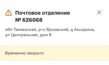 Жители Ярковского округа столкнулись с прекращением работы отделения, обслуживавшего деревни Аксарина и Шатанова, а также поселки Бачелино и Лесозавод; пенсионеры вынуждены ехать за пенсиями и оплатой ЖКХ в далёкий Новоселово.