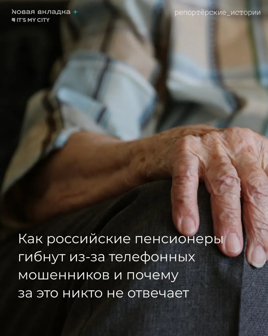 Пожилая жительница Екатеринбурга стала жертвой телефонных мошенников; расследование рассматривает версию самоубийства. Эта история демонстрирует опасность афер и методы манипуляций.