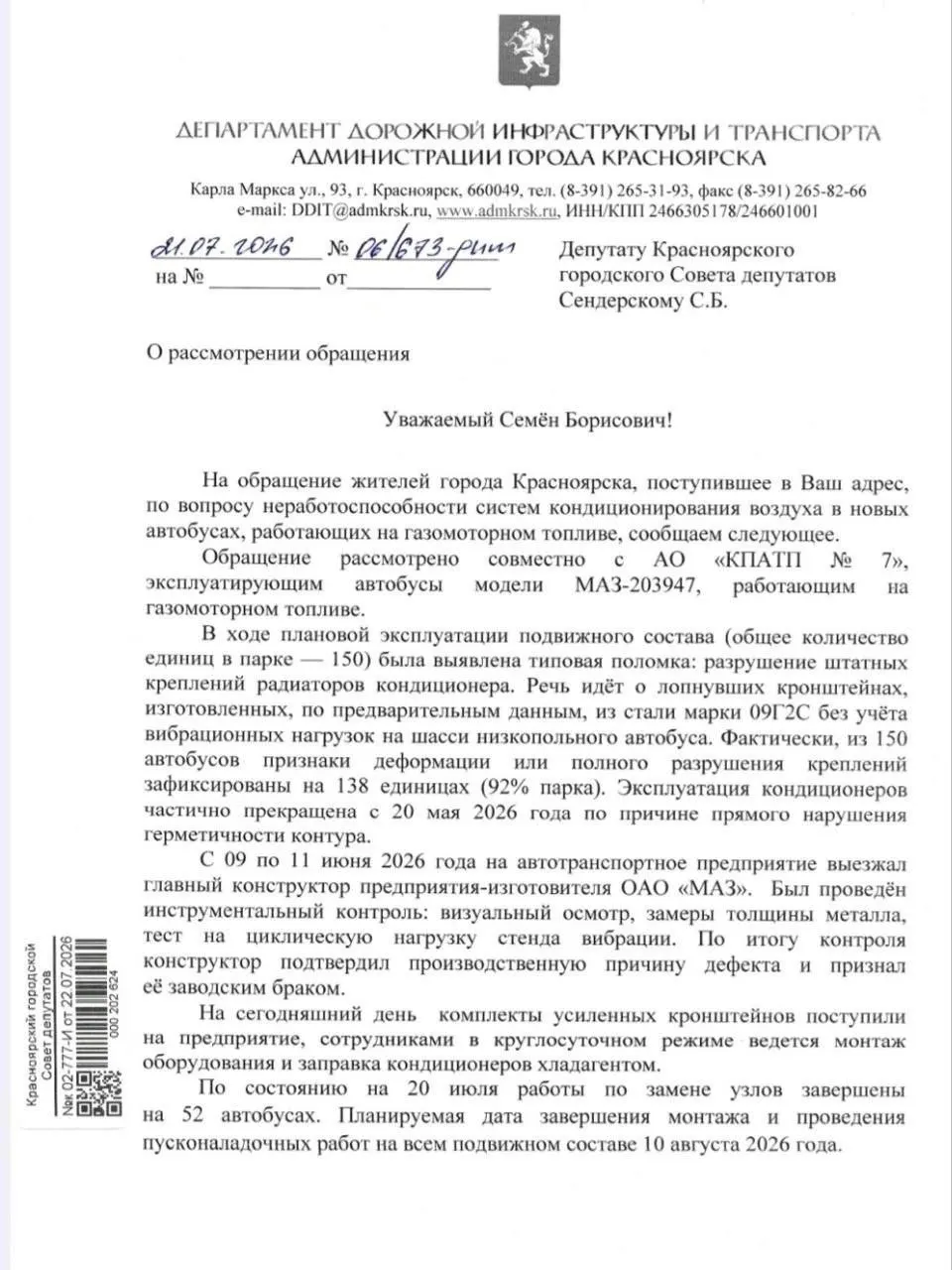 У 92% газомоторных автобусов Красноярского края обнаружен заводской брак, из‑за которого кондиционеры перестали работать. Производитель заменил крепления и планирует завершить работы до августа.