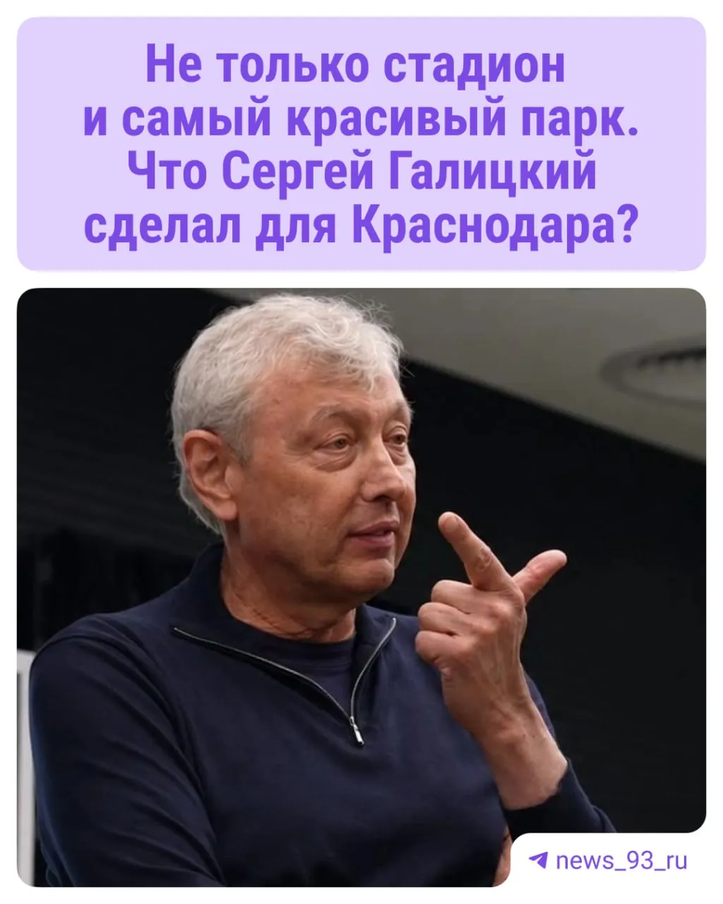59-летие Сергея Галицкого подчеркивает роль предпринимателя в развитии Краснодара и региона.