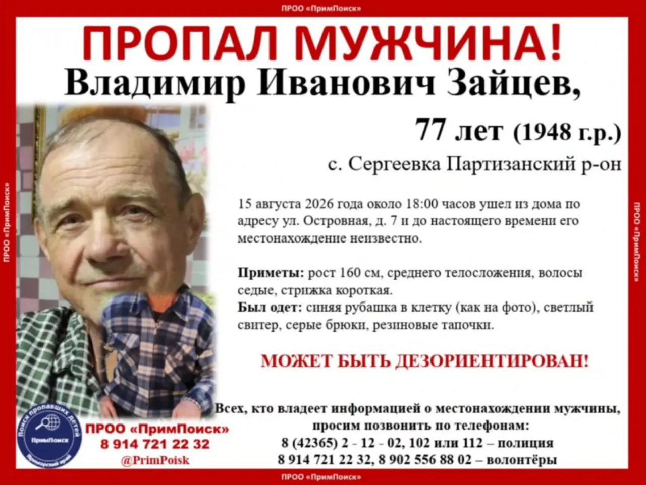 Пропавший пенсионер в&nbsp;Сергеевке: продолжаются поиски Владимира Зайцева