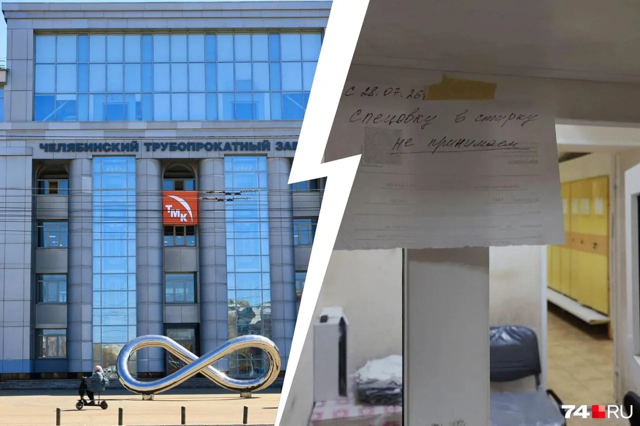 Сотрудники Челябинского трубопрокатного завода утверждают, что с конца июля в некоторых цехах прекратили приём спецодежды в прачечную; в пресс‑службе завода заявляют, что подрядчики получают оплату вовремя и вынос формы за территорию запрещён.