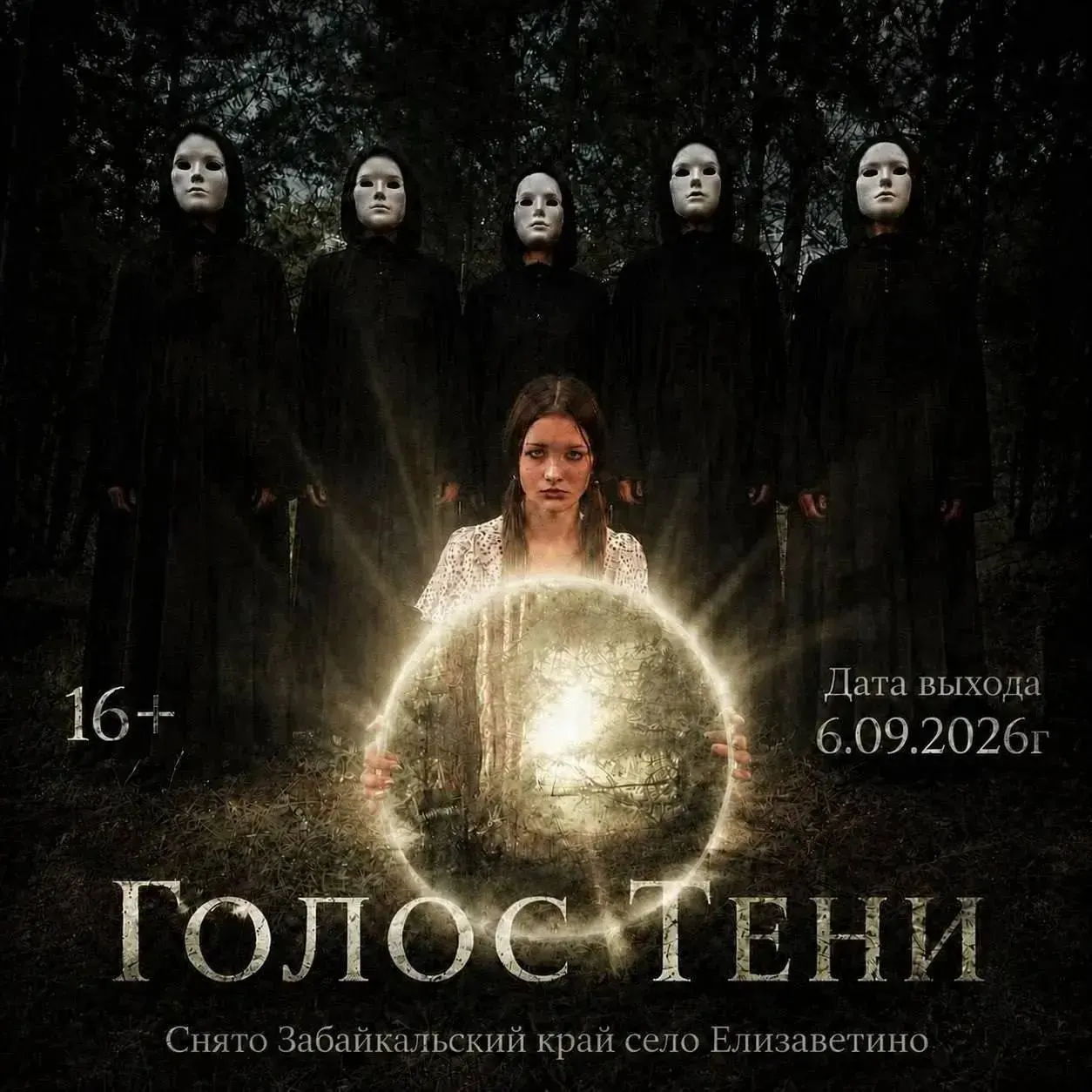 16-летняя Айна и её друзья создают хоррор «Голос тени» в забайкальской деревне. Премьера запланирована на 6 сентября; далее команда планирует показать фильм и участвовать в фестивалях, продолжая карьеру в режиссуре.