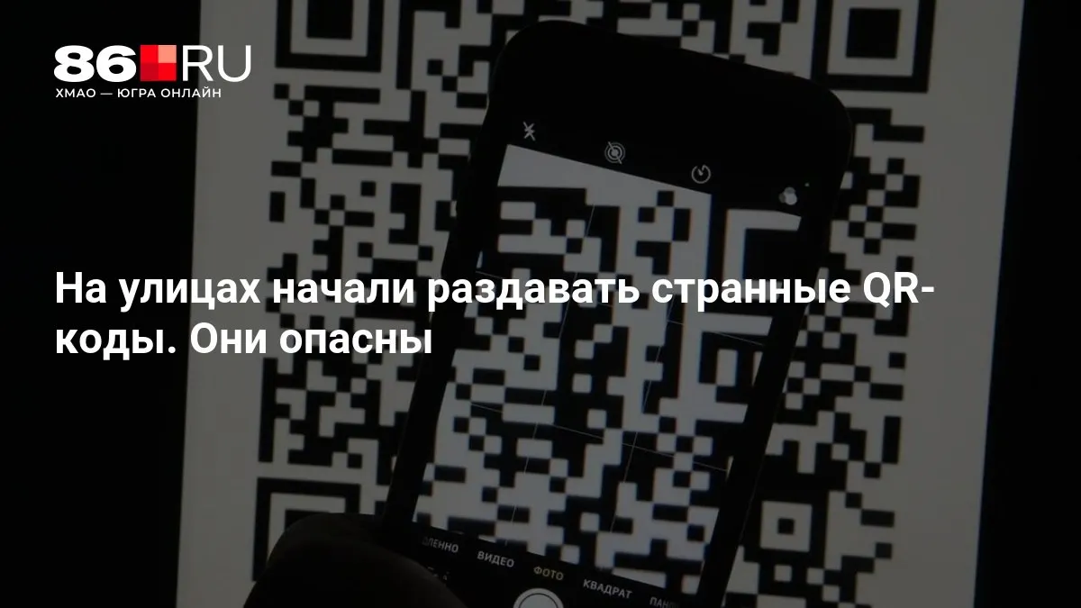 Странные QR‑коды раздаются на улицах и представляют риск. Как безопасно пользоваться гаджетами и не попасть под мошенников.