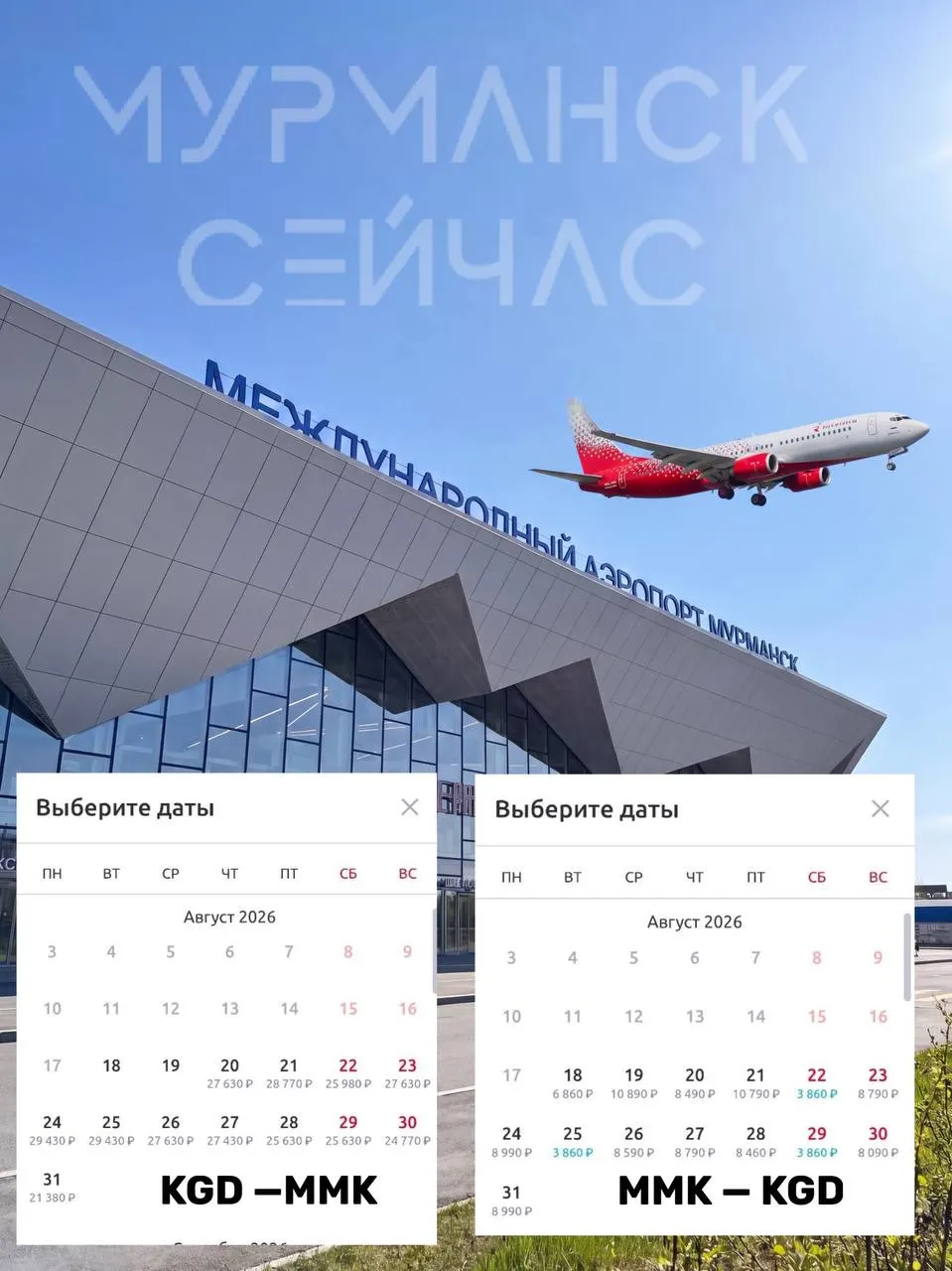 Северяне жалуются на резкий разброс цен на авиабилеты между Калининградом и Мурманском, особенно на прямые рейсы.