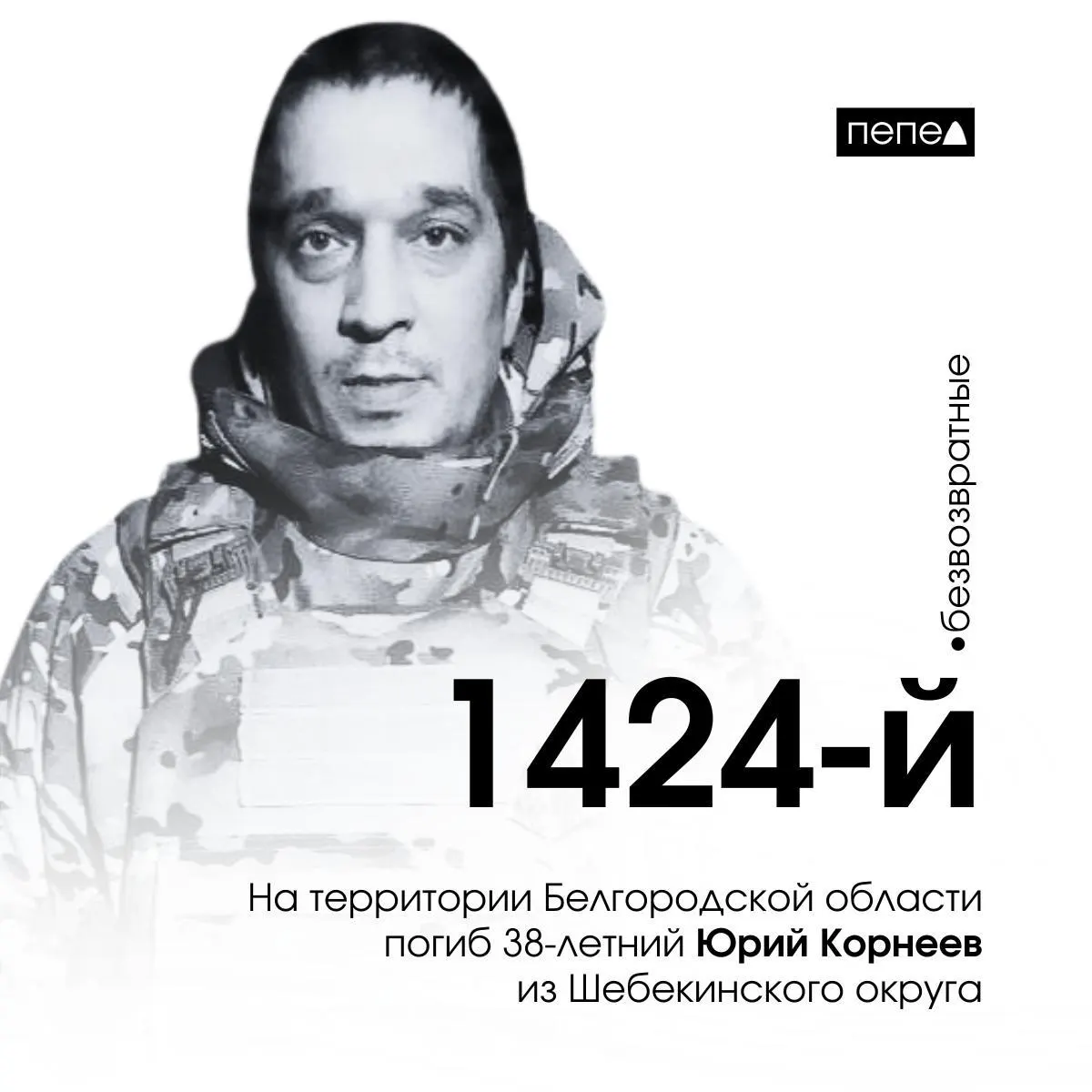 38‑летний военнослужащий Юрий Корнеев из&nbsp;Шебекинского округа стал 1424‑м&nbsp;погибшим белгородцем