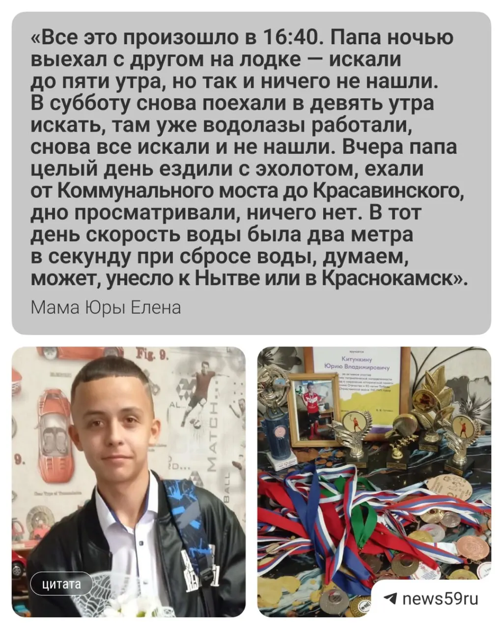15-летний Юра Китункин исчез во время купания у городского пляжа; спасатели прочесывают водоем, семья обращается за помощью к волонтерам с лодками и эхолотами.