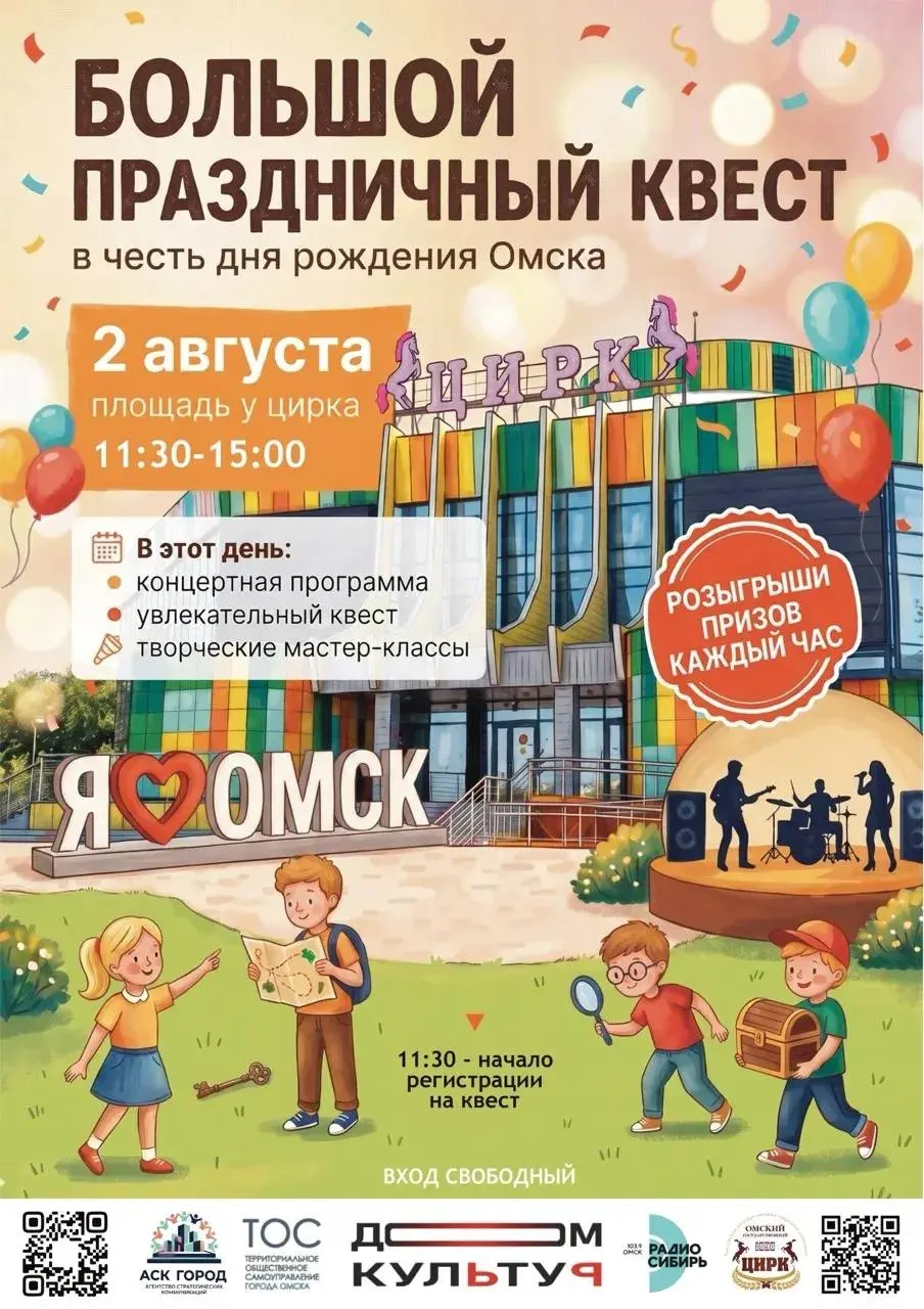 2 августа на площади у цирка — семейный праздник с квестом, концертной программой и розыгрышами. Регистрация в 11:30, финал и главный розыгрыш в 14:40. Вход свободный.