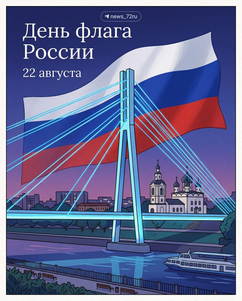 Сегодня в России отмечают День Государственного флага — цвета флага напоминают о единстве граждан и историческом пути страны.