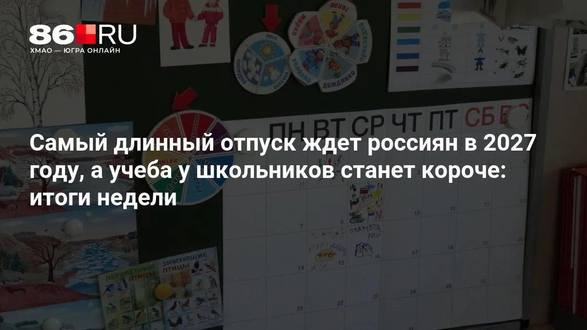 Ключевые события недели: продолжительный отпуск и изменения в расписании школ.