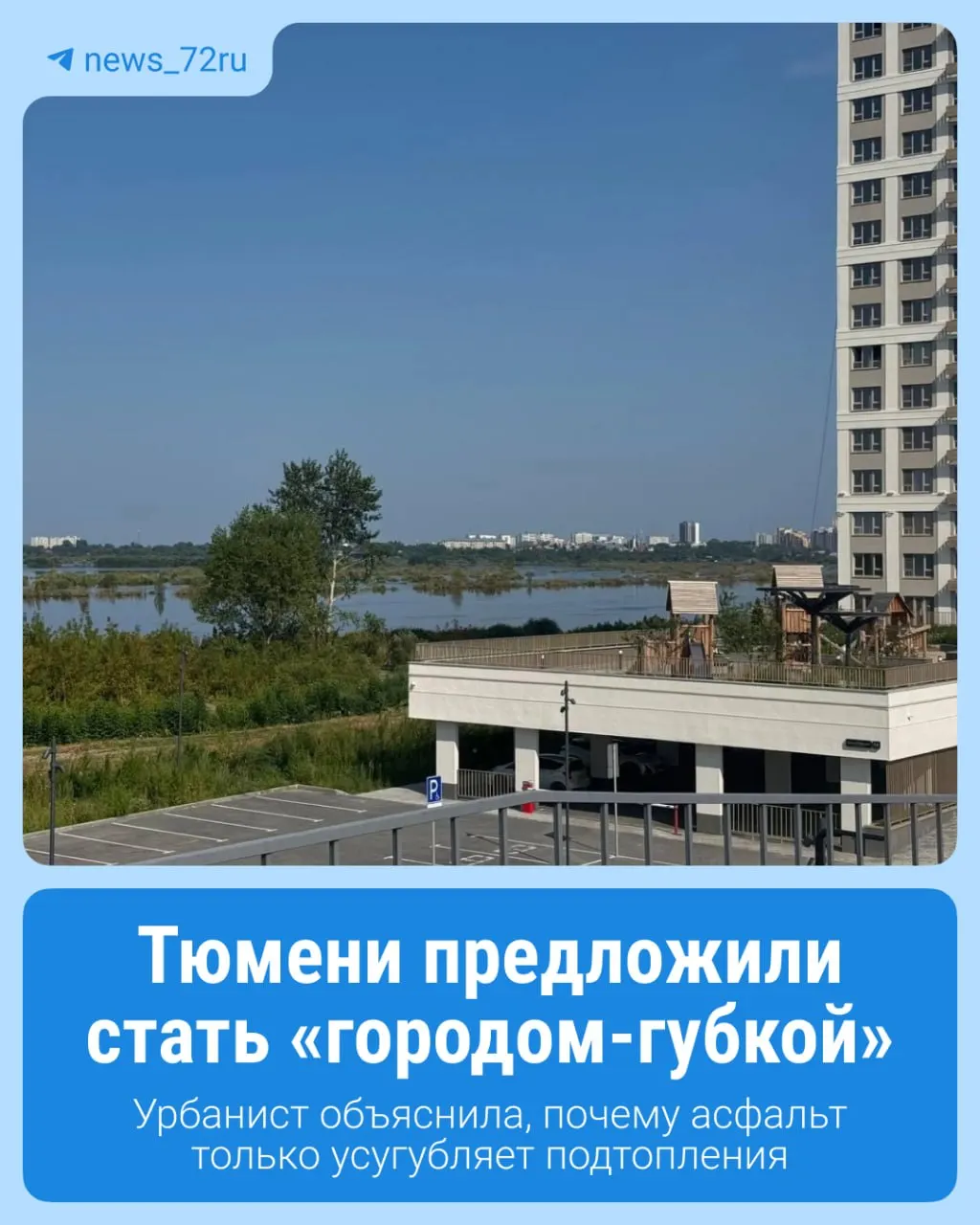 Урбанистическая инициатива призывает отказаться от массового асфальтирования и внедрять водопоглощающие решения, которые сохраняют болотистые участки и небольшие озёра.