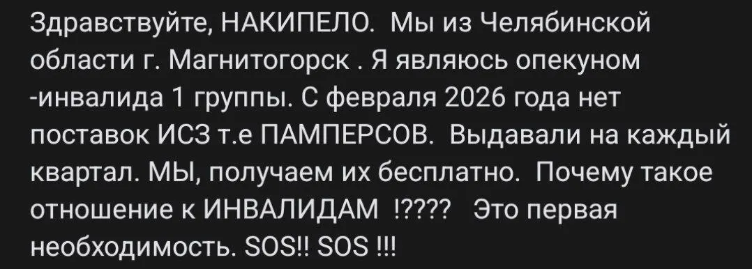 Семьи инвалидов 1-й группы столкнулись с прекращением регулярной выдачи средств гигиены, что лишает их базовой поддержки.