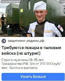 Расследование показывает, что объявления о наборе поваров обещают контракт и зарплату до 250 тысяч, но реальность оказалось иной: фото мобилизованного повара публиковалось без его согласия.