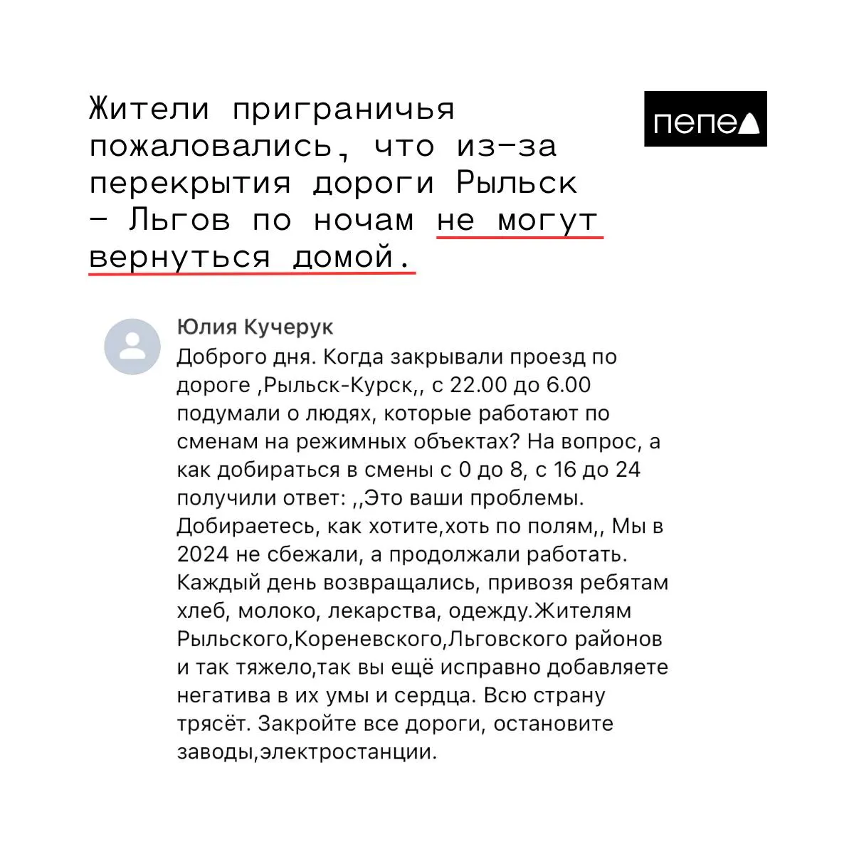 Жители приграничья жалуются на ночные ограничения на участке Рыльск — Льгов из-за минирования; это мешает вернуться домой после смен.