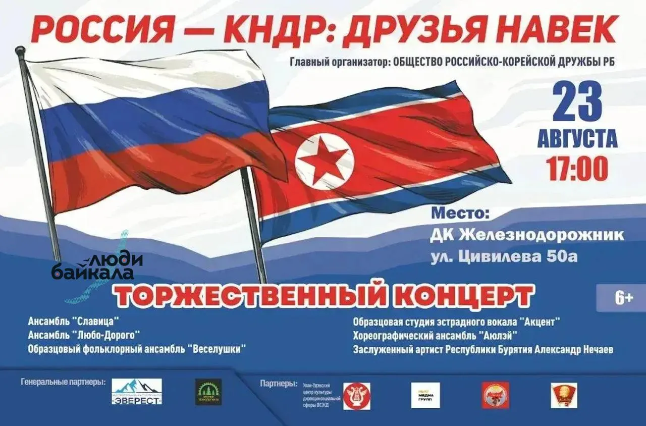 В Улан-Удэ пройдет концерт, посвященный 15-летию визита лидера Северной Кореи. Мероприятие организуют общественные организации, в программе — выступления местных ансамблей и исполнителей.
