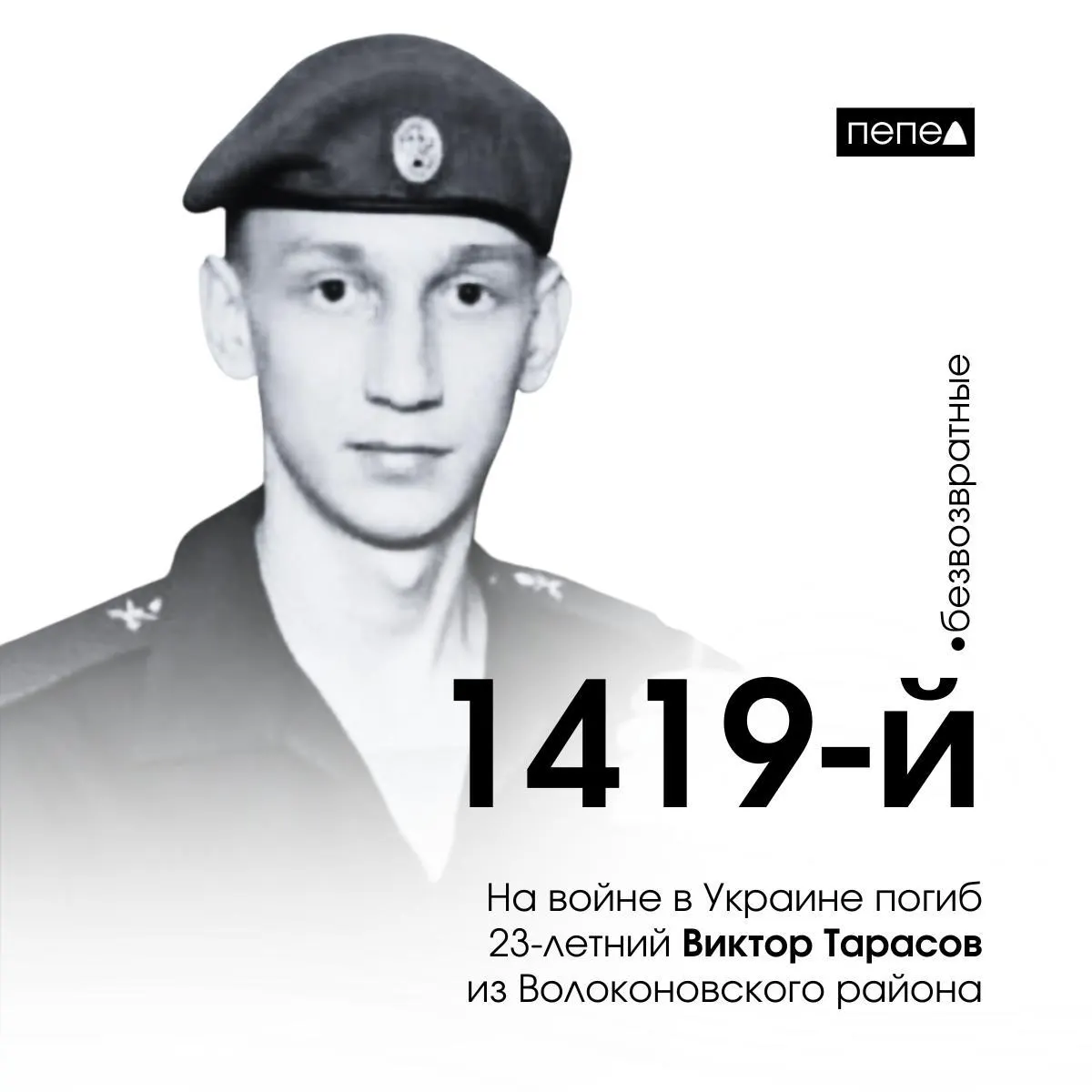 23-летний Виктор Тарасов из Волоконовского района был мобилизован в октябре 2022 года и погиб 21 марта 2023 года в Луганской области.