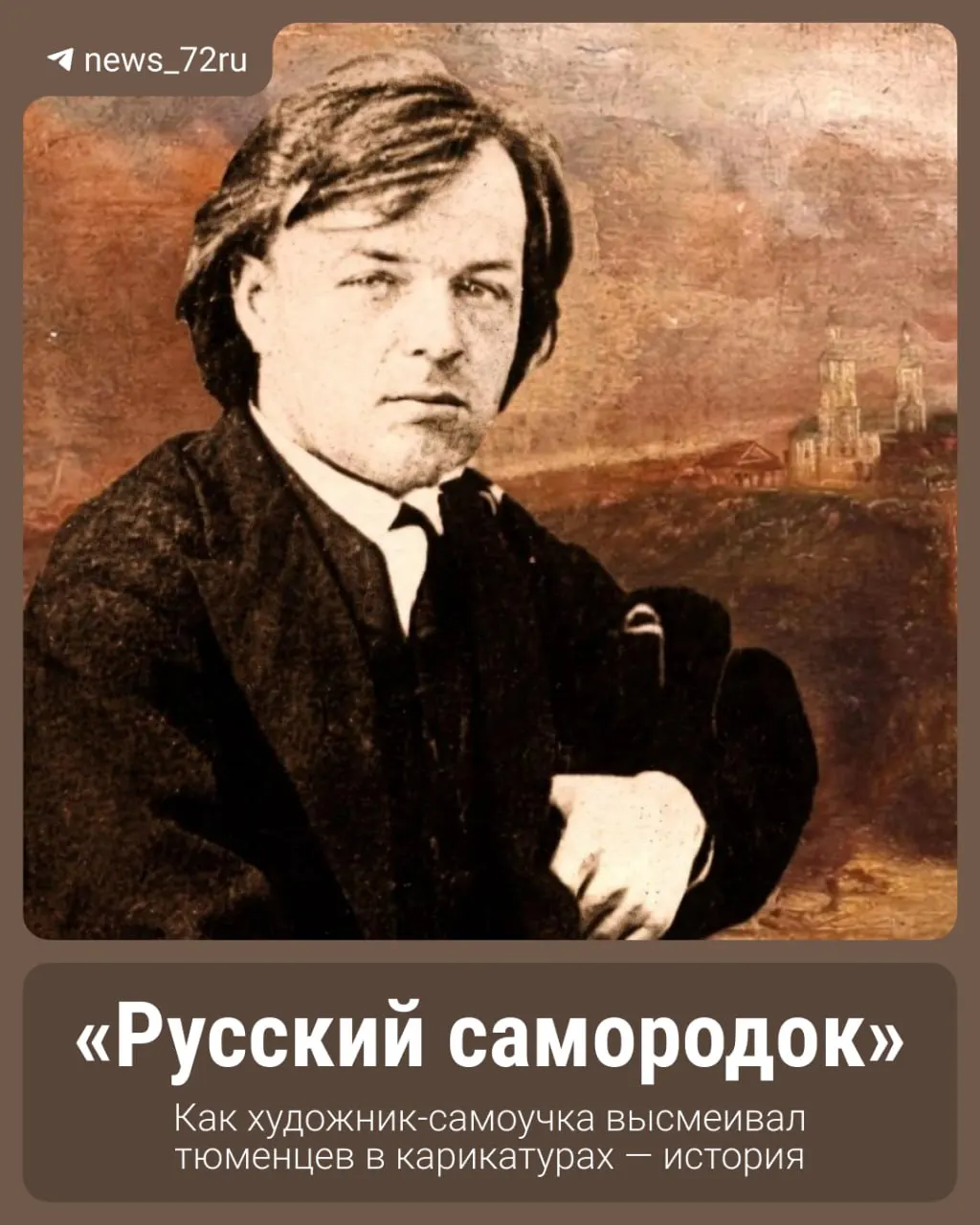 История талантливого самоучки, чьи портреты и сатирические наброски стали узнаваемыми в городе в конце XIX века.