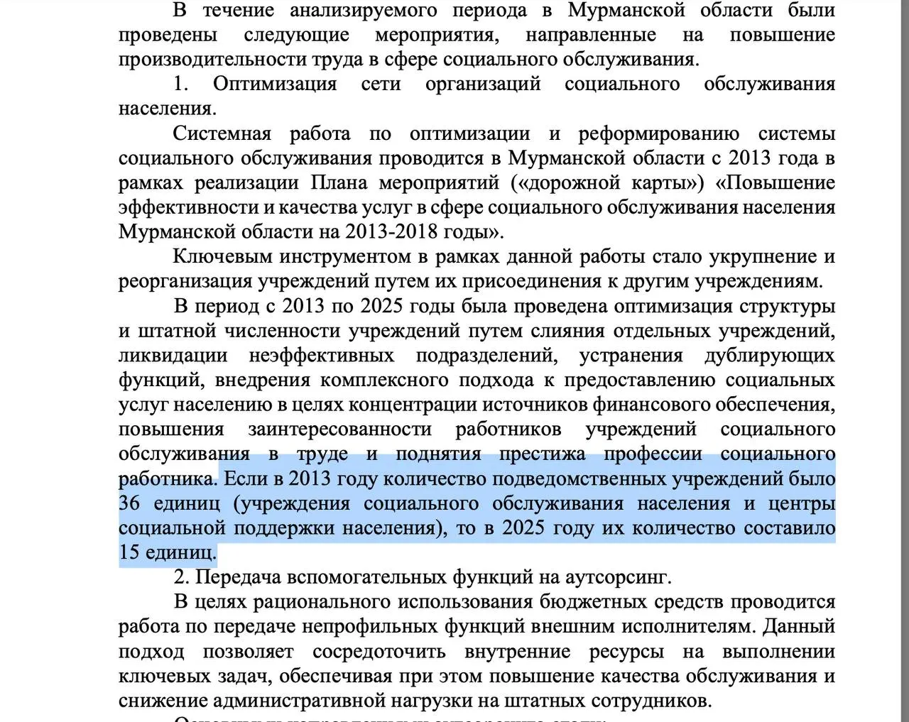 По дорожной карте развития учреждений соцобслуживания региона запланировано сокращение административного персонала в 14 подведомственных учреждениях с 11,2% до 9,2% к 2030 году.