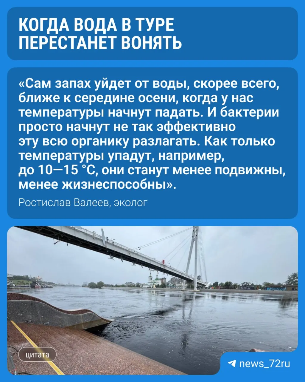 Эколог рассказал, когда запах в воде может исчезнуть, развеял часть мифов и предупредил о возможном риске нашествия комаров.