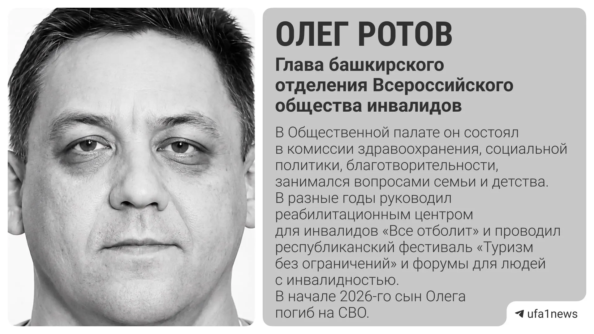 Олег Ротов возглавлял башкирское отделение ВОИ более 14 лет, реализуя проекты для людей с инвалидностью и поддерживая ветеранов.