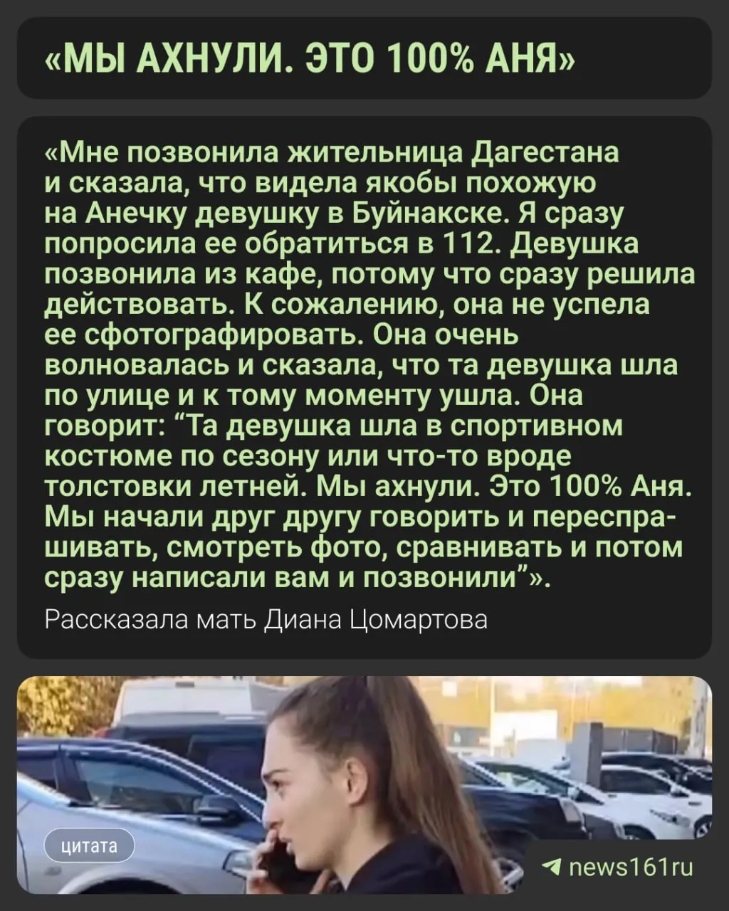 Жительница города заметила девушку, похожую на пропавшую Аню Цомартову; полиция выясняет обстоятельства, родственники просят помощи.
