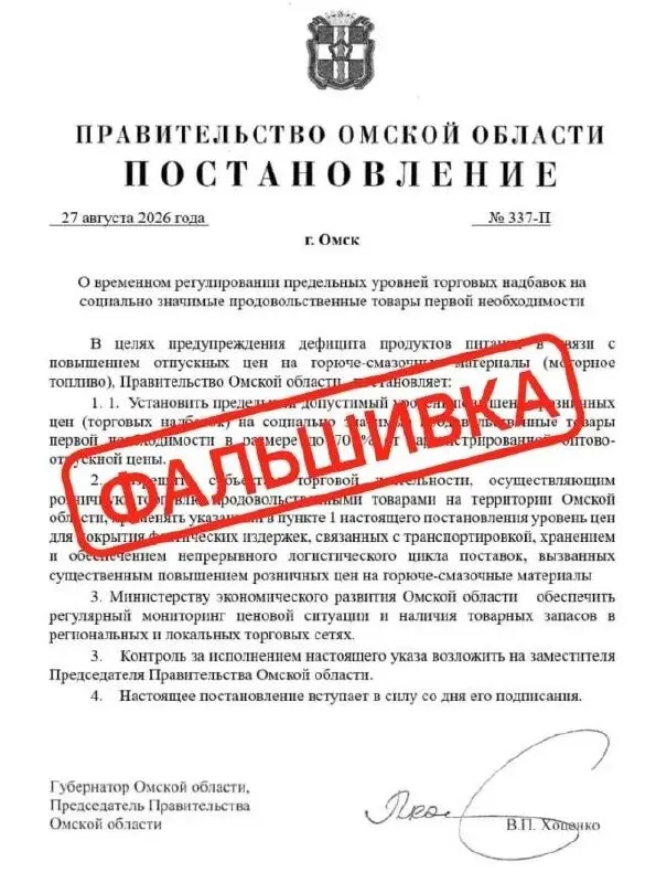 Распространялся поддельный документ, якобы устанавливавший надбавки на социально значимые продукты; официальные лица подтвердили, что документ фальшивый.