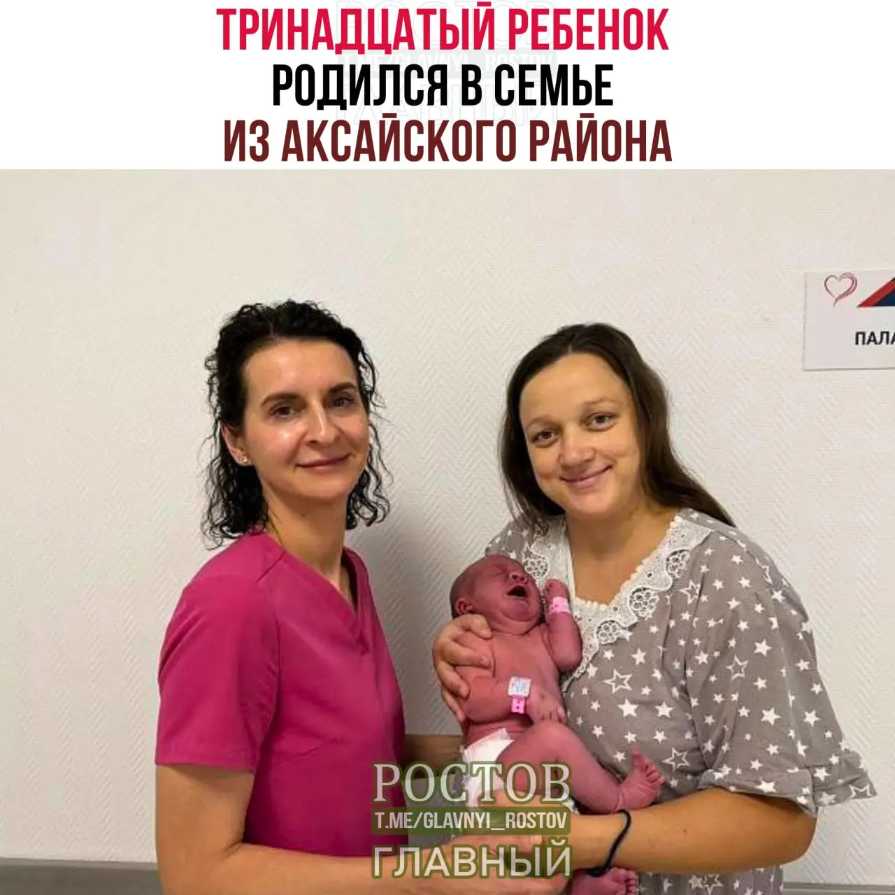Девочка весом около 4,5 кг появилась в перинатальном центре Ростова-на-Дону; в семье теперь 13 детей: девять дочерей и четыре сына.