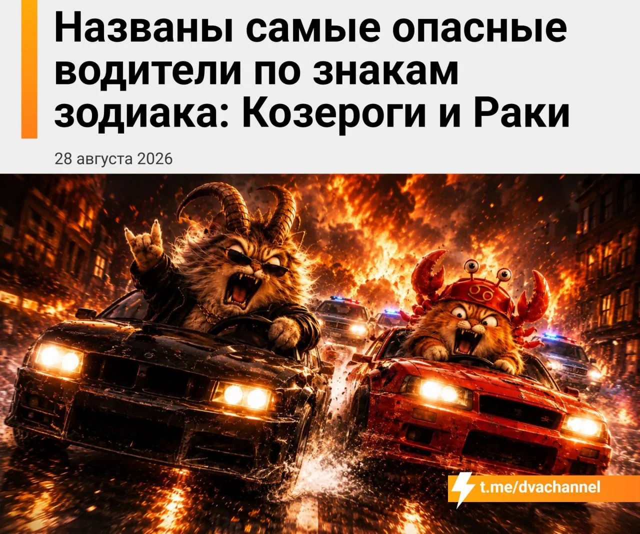 Козероги и Раки чаще попадают в ДТП и обращаются за выплатами по ОСАГО в 2026 году; на втором месте — Львы, Овны и Тельцы; самыми безопасными оказались Стрельцы и Скорпионы.