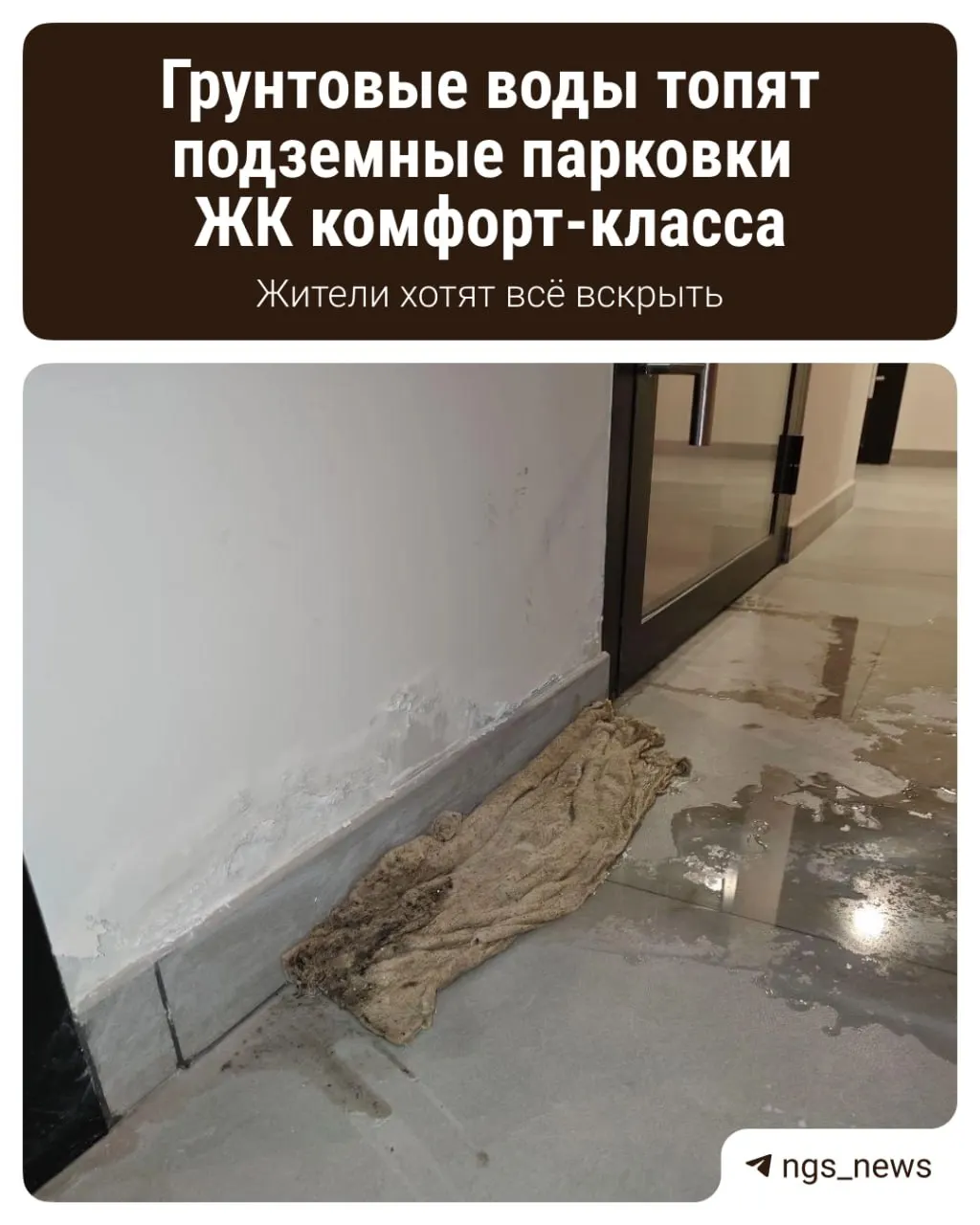 Жители Краснообска сталкиваются с влажностью, туманом и плесенью на парковках жилого комплекса из-за подземной реки; застройщик обещает устранить дефекты гидроизоляции.