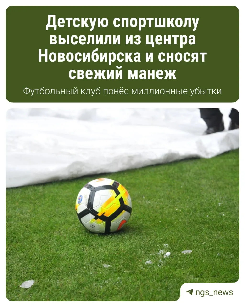 Детский футбольный клуб вынужден покинуть арендованный манеж: договор аренды не продлевают, субарендатор должен освободить помещение и снести конструкции.
