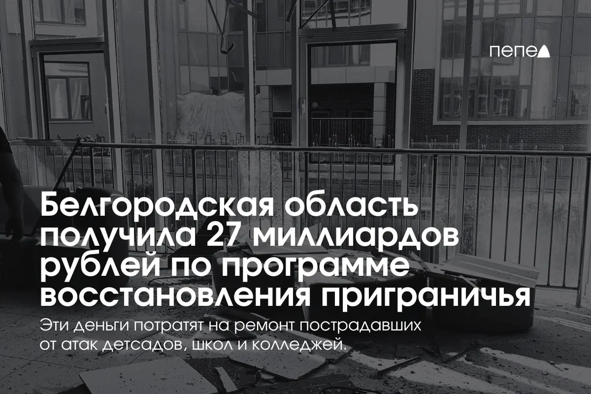 За год выполнена реконструкция детской поликлиники, 14 школ и 11 детских садов, а до конца 2026 года планируется ремонт ещё 24 объектов приграничья.