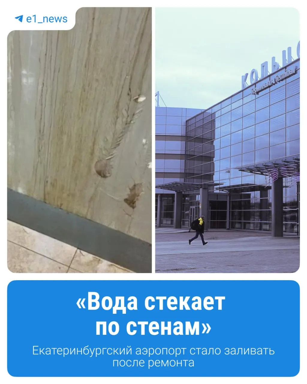 После ремонта в аэропортовом комплексе выявились протечки кровли и проблемы с вентиляцией: в залах ожидания отсутствуют кондиционеры, зимой — сквозняк, летом — духота. Работы продолжаются.