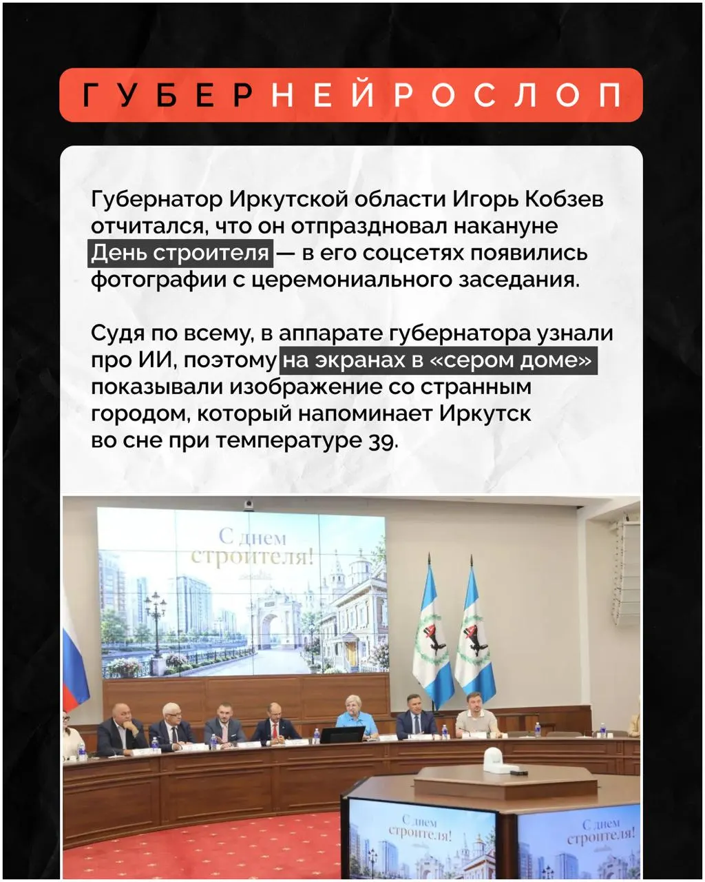 Губернаторский аппарат внедряет искусственный интеллект в муниципальную инфраструктуру Иркутска; на торжественном заседании к Дню строителя обсуждают перспективы ИИ.