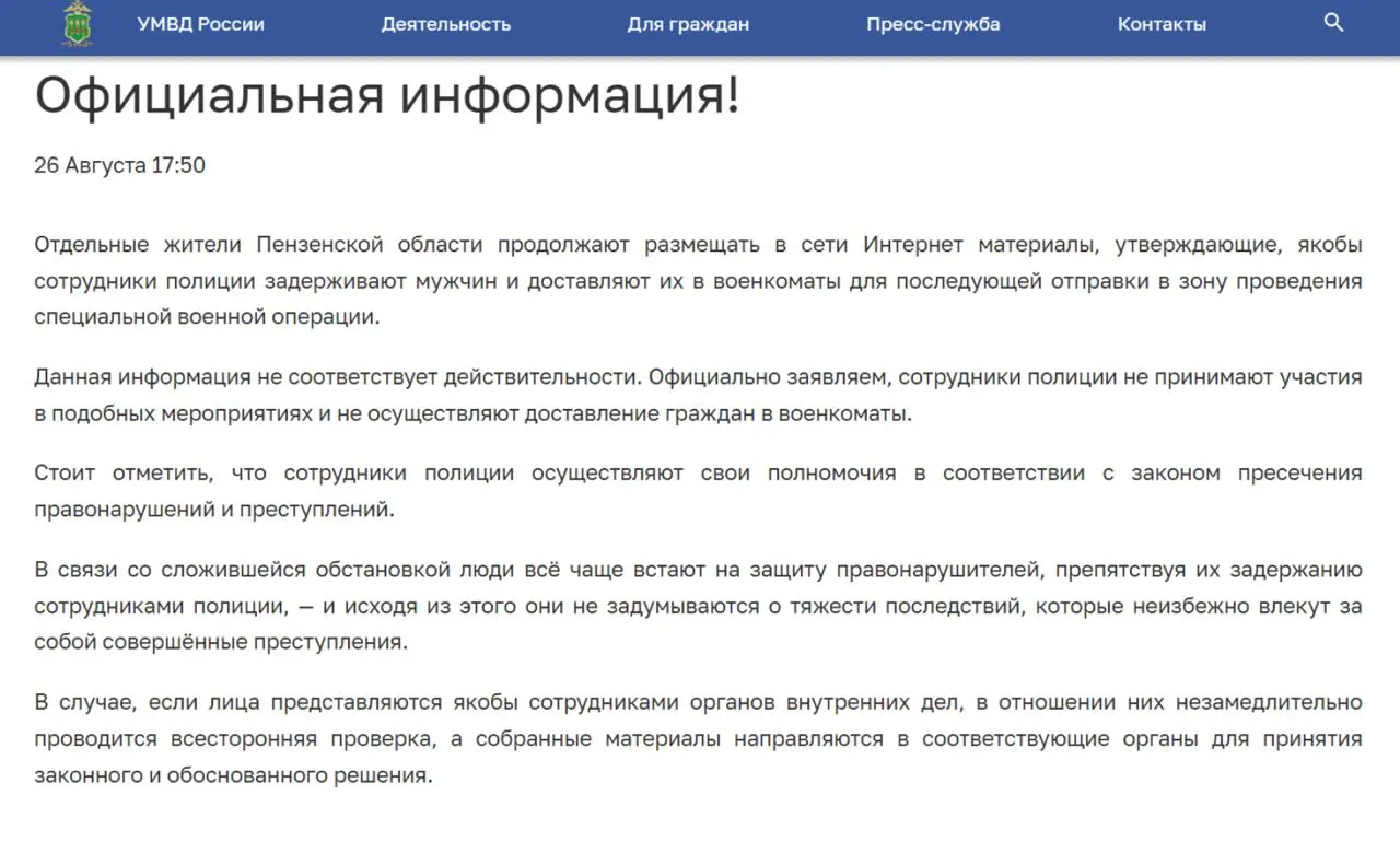 МВД Пензенской области опровергло участие сотрудников полиции в принудительной отправке граждан на военную службу; в регионе фиксируются попытки лиц, выдающих себя за полицейских, задерживать мужчин.