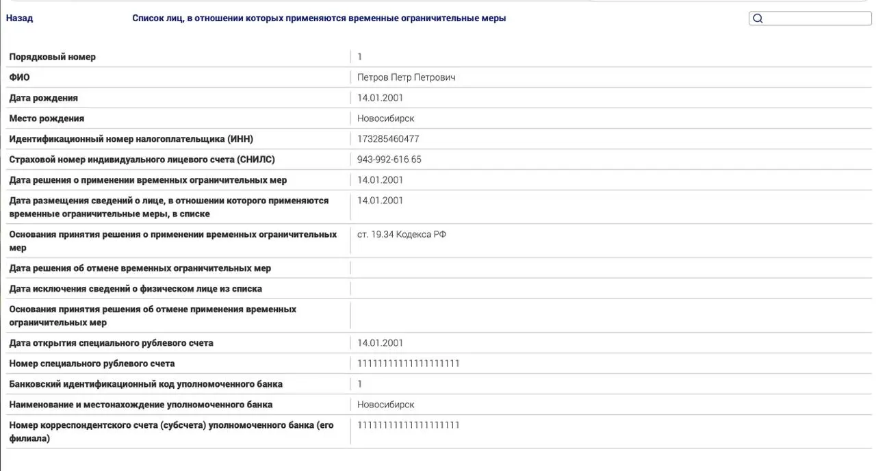 Новый закон вводит ограничения для россиян за пределами страны, подпадающих под политические статьи; в тестовой записи указано лицо, якобы не оплатившее административный штраф.