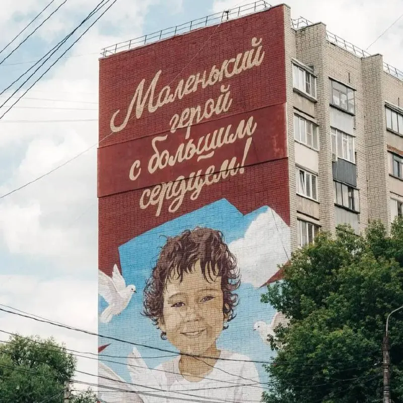 Мурал на доме №2 по Ямской улице посвящён памяти 5-летнего Анатолия Минашкина и других детей, погибших в регионе во время войны.