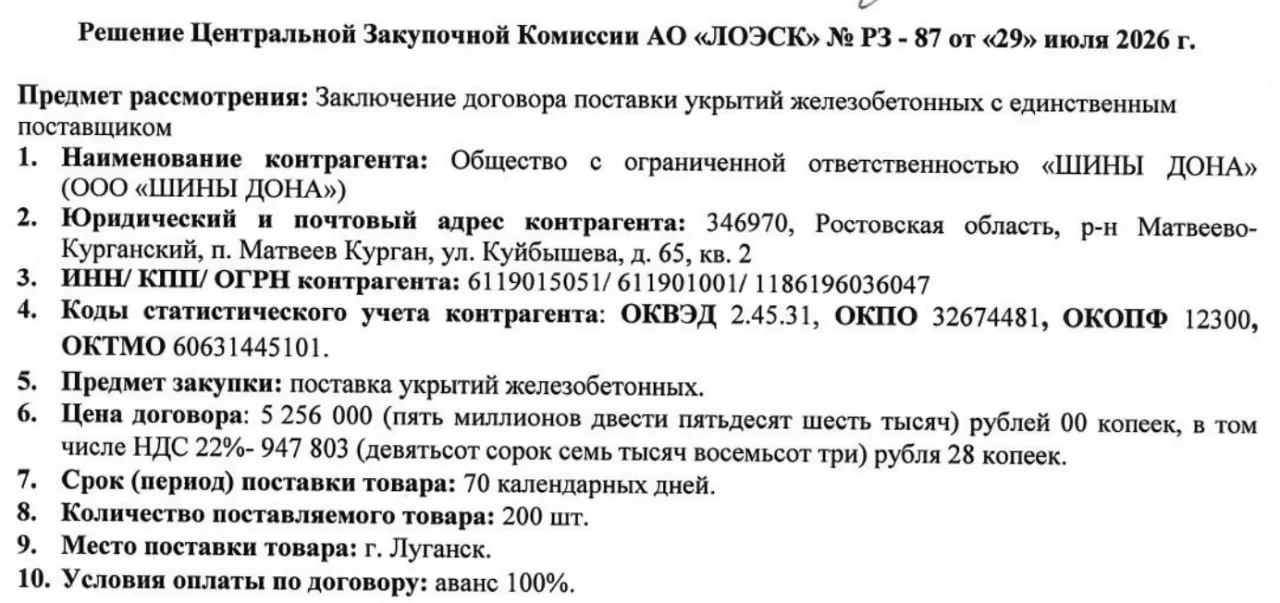 Госзакупки показывают размещение тендера на поставку железобетонных укрытий; договор заключён с ростовской фирмой на сумму 5,256 млн ₽, доставка — в Луганск.