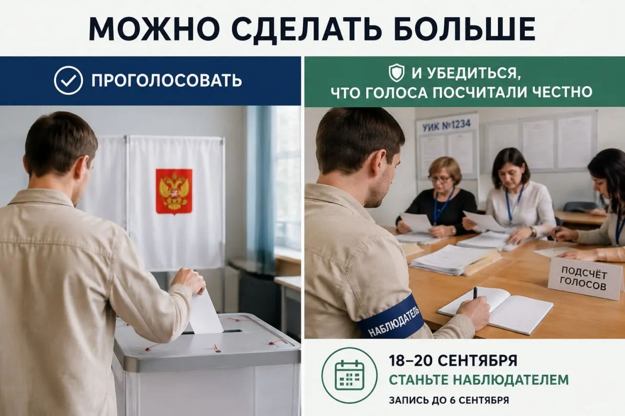 Горожане приглашаются стать наблюдателями на выборах Госдумы, Законодательного собрания и муниципалитетов. Заявки принимаются до 6 сентября.